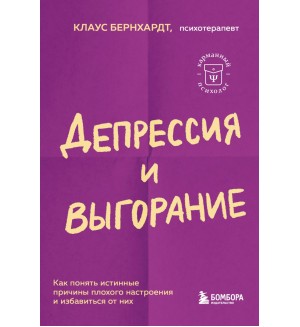 Бернхардт К. Депрессия и выгорание. Как понять истинные причины плохого настроения и избавиться от них. Карманный психолог. Готовые решения на все случаи жизни