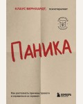 Бернхардт К. Паника. Как распознать причины тревоги и справиться со страхом. Карманный психолог. Готовые решения на все случаи жизни 