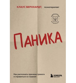 Бернхардт К. Паника. Как распознать причины тревоги и справиться со страхом. Карманный психолог. Готовые решения на все случаи жизни 