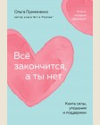 Примаченко О. Всё закончится, а ты нет. Книга силы, утешения и поддержки. Книги, которые обнимают. Авторская серия Ольги Примаченко