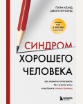 Клауд Г. Таунсенд Д. Синдром хорошего человека. Как научиться отказывать без чувства вины и выстроить личные границы. Психологический бестселлер