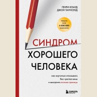 Клауд Г. Таунсенд Д. Синдром хорошего человека. Как научиться отказывать без чувства вины и выстроить личные границы. Психологический бестселлер