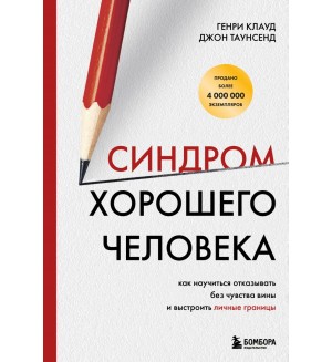 Клауд Г. Таунсенд Д. Синдром хорошего человека. Как научиться отказывать без чувства вины и выстроить личные границы. Психологический бестселлер