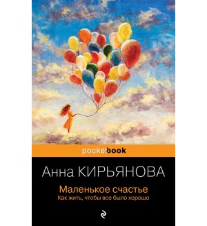 Кирьянова А. Маленькое счастье. Как жить, чтобы все было хорошо. Pocket book. Non-fiction