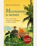 Хермсен Д. Миллионер и монах. Как перестать гоняться за успехом и начать жить. Городской монах