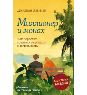 Хермсен Д. Миллионер и монах. Как перестать гоняться за успехом и начать жить. Городской монах