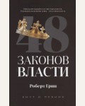Грин Р. 48 законов власти. Кнут и пряник