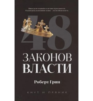 Грин Р. 48 законов власти. Кнут и пряник