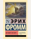 Фромм Э. Вы будете как боги. Эксклюзивная классика