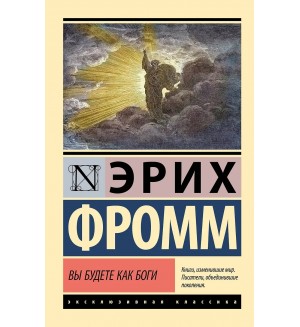 Фромм Э. Вы будете как боги. Эксклюзивная классика