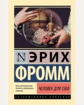 Фромм Э. Человек для себя. Эксклюзивная классика