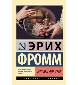 Фромм Э. Человек для себя. Эксклюзивная классика