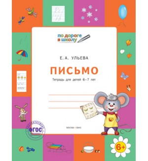 Ульева Е. Письмо. Тетрадь для детей 5-6 лет. Умный мышонок. По дороге в школу. 5+