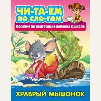 Храбрый мышонок. Пособия для подготовки ребенка к школе. Читаем по слогам