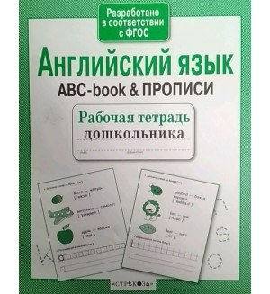 Английский язык. ABC-book & прописи. ФГОС. Рабочая тетрадь дошкольника