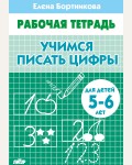 Бортникова Е. Учимся писать цифры. Рабочая тетрадь для детей 5-6 лет.