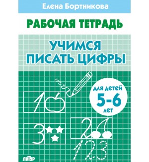 Бортникова Е. Учимся писать цифры. Рабочая тетрадь для детей 5-6 лет.