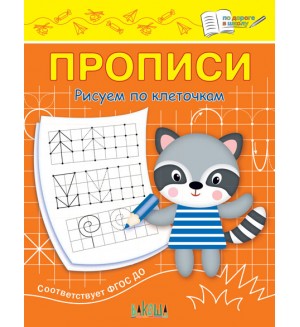 Чиркова С. Прописи. Рисуем по клеточкам. По дороге в школу