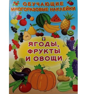 Ягоды, фрукты и овощи. Обучающие многоразовые наклейки