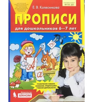 Колесникова Е. Прописи для дошкольников для детей 6-7 лет. ФГОС ДО