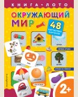 Цветкова Н. Окружающий мир. Книга-лото с карточками