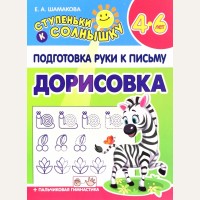Шамакова Е. Дорисовка. Подготовка руки к письму. Ступеньки к солнышку