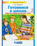 Шевелев К. Готовимся к школе. Рабочая тетрадь для детей 5-6 лет. Часть 2. ФГОС ДО