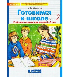 Шевелев К. Готовимся к школе. Рабочая тетрадь для детей 5-6 лет. Часть 2. ФГОС ДО