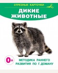 Дмитриева В. Дикие животные. Карточки для малышей: запуск речи