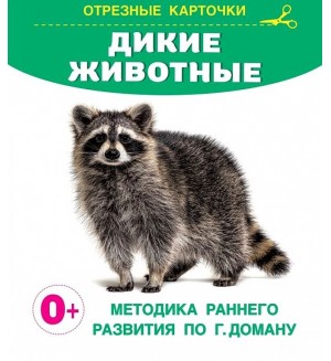 Дмитриева В. Дикие животные. Карточки для малышей: запуск речи