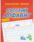 Латынина А. Русский алфавит. Классические прописи
