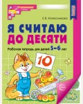 Колесникова Е. Я считаю до 10. Рабочая тетрадь для детей 5-6 лет. ФГОС ДО. Математические ступеньки (цветная)