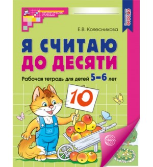 Колесникова Е. Я считаю до 10. Рабочая тетрадь для детей 5-6 лет. ФГОС ДО. Математические ступеньки (цветная)