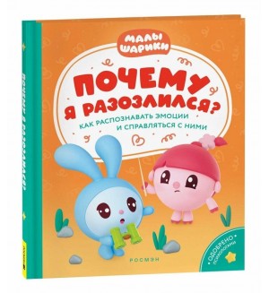Конча Н. Почему я разозлился? Как распознавать эмоции и справляться с ними. Малышарики