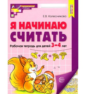 Колесникова Е. Я начинаю считать. Рабочая тетрадь для детей 3-4 лет. ФГОС ДО. Математические ступеньки