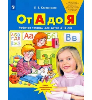 Колесникова Е. От А до Я. Рабочая тетрадь для детей 5-6 лет. ФГОС. От звука к букве