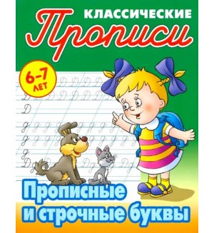 Петренко С. Прописные и строчные буквы. Прописи для детей 6-7 лет. Классические прописи