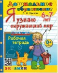 Крылова О. Я узнаю окружающий мир. Рабочая тетрадь дляя детей 6-7 лет. ФГОС. Дошкольное образование