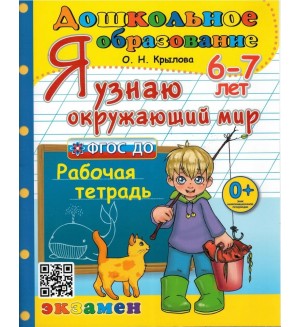 Крылова О. Я узнаю окружающий мир. Рабочая тетрадь дляя детей 6-7 лет. ФГОС. Дошкольное образование