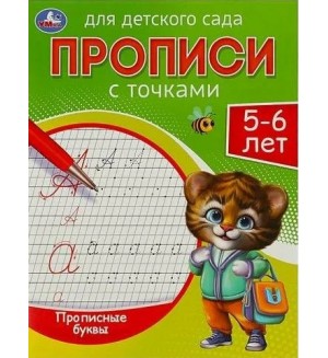 Прописные буквы. Прописи для детского сада для детей 5-6 лет. 