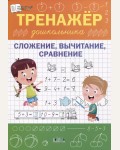 Чиркова С. Сложение, вычитание, сравнение. Тренажер дошкольника. По дороге в школу