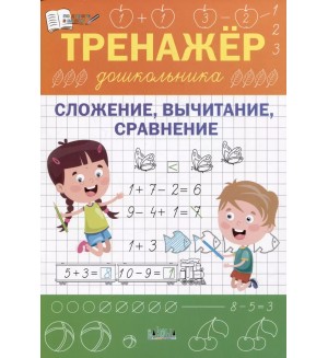 Чиркова С. Сложение, вычитание, сравнение. Тренажер дошкольника. По дороге в школу