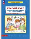 Шевелев К. Краткий курс подготовки к школе по математике. Рабочая тетрадь для детей 6-7 лет. ФГОС ДО