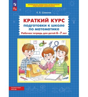 Шевелев К. Краткий курс подготовки к школе по математике. Рабочая тетрадь для детей 6-7 лет. ФГОС ДО