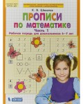 Шевелев К. Прописи по математике. Рабочая тетрадь для детей 6-7 лет. Часть 1. ФГОС