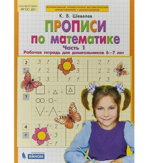 Шевелев К. Прописи по математике. Рабочая тетрадь для детей 6-7 лет. Часть 1. ФГОС