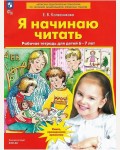 Колесникова Е. Я начинаю читать. Рабочая тетрадь для детей 6-7 лет. ФГОС ДО