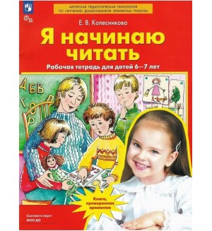 Колесникова Е. Я начинаю читать. Рабочая тетрадь для детей 6-7 лет. ФГОС ДО