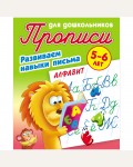 Петренко С. Алфавит. Развиваем навыки письма. Прописи для дошкольников 5-6 лет. 