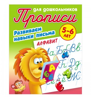 Петренко С. Алфавит. Развиваем навыки письма. Прописи для дошкольников 5-6 лет. 